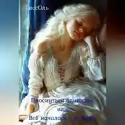 Постер книги Проснуться однажды, или Всё началось с измены.