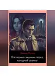 Эмиль Ротко - Последнее свидание перед холодной осенью.