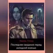 Постер книги Последнее свидание перед холодной осенью.