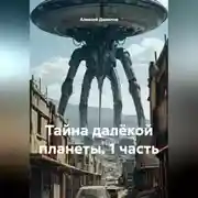 Постер книги Тайна далёкой планеты (1 часть)