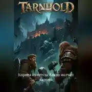 Постер книги Корона из Пепла. Когда Молчит Камень.