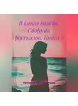 Наталья Рахматулина - В капле дождя. Сборник рассказов. Книга 1
