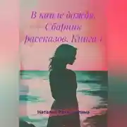 Постер книги В капле дождя. Сборник рассказов. Книга 1