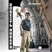 Постер книги Повесть Января