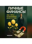 Андрей Попов - Личные финансы. Эти 7 фраз отталкивают деньги от вас