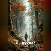 Постер книги Я – кукла?