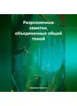 Владимир Капустин - Разрозненные заметки, объединенные общей темой