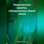 Постер книги Разрозненные заметки, объединенные общей темой