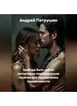 Андрей Петрушин - Свобода быть собой: когнитивно-поведенческая терапия для преодоления созависимости.