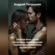 Постер книги Свобода быть собой: когнитивно-поведенческая терапия для преодоления созависимости.