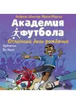 Андреас Шлютер - Академия футбола. Отличный день рождения