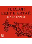 Шади Бартш - Платон едет в Китай