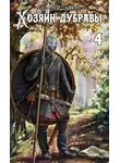 Михаил Ланцов - Хозяин дубравы. Том 4. Повелитель корней