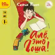 Постер книги Алё, это Гоша!