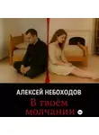 Алексей Небоходов - В твоём молчании