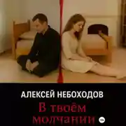Постер книги В твоём молчании