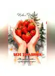 Павел Уваров - Вкус земляники