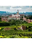 Путешественник - Венгрия: Страна Тисы и Дуная