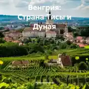 Постер книги Венгрия: Страна Тисы и Дуная