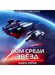 Сергей Горбонос - Дом Среди Звезд. Книга Пятая