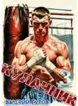 Валерий Гуров - Кулачник 3