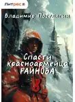 Владимир Поселягин - Спасти красноармейца Райнова. Книга восьмая. Партизан.