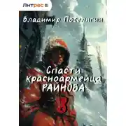 Постер книги Спасти красноармейца Райнова. Книга восьмая. Партизан.