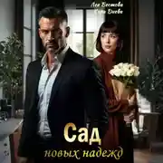 Постер книги Сад новых надежд