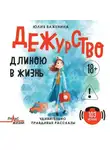 Юлия Важенина - Дежурство длиною в жизнь. 103 истории