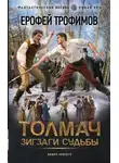 Ерофей Трофимов - Толмач. Зигзаги судьбы. Серия 2