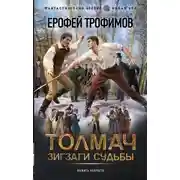 Постер книги Толмач. Зигзаги судьбы. Серия 2