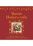 Сборник - Магия Нового года. Легенды, обычаи и тайны новогоднего волшебства со всего света