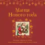 Постер книги Магия Нового года. Легенды, обычаи и тайны новогоднего волшебства со всего света