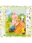 Ирина Токмакова - Стихи и сказки о животных