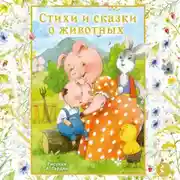 Постер книги Стихи и сказки о животных