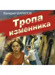 Валерий Шарапов - Тропа изменника