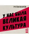 Рустем Вахитов - У нас была великая культура. СССР: искусство и повседневность