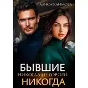 Постер книги Бывшие. Никогда не говори «никогда»