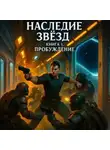 Владимир Чернов - Наследие звезд. Книга 1. Пробуждение