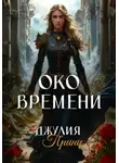 Джулия Принц - Око Времени