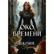 Постер книги Око Времени