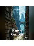 Артём Токарев - Канун бездны