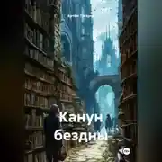 Постер книги Канун бездны