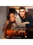Ольга Рузанова - Разреши мне любить