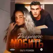 Постер книги Разреши мне любить