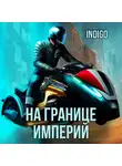 INDIGO - На границе империй. Том 9 часть 4