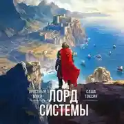 Постер книги Лорд Системы 12