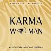 Постер книги KARMAWOMAN. Архитектура женской энергии