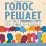 Постер книги Голос решает: техники уверенного звучания и харизмы. Упражнения и практики для управления эмоциями, естественного влияния и контроля внимания