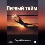 Постер книги Первый тайм